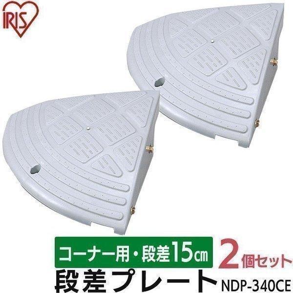 段差解消スロープ 段差プレート 段差スロープ 段差解消 ホームセンター 駐車場 屋外用 段差 2個セット 高さ15cm コーナー 角 プラ アイリスオーヤマ NDP-340CE