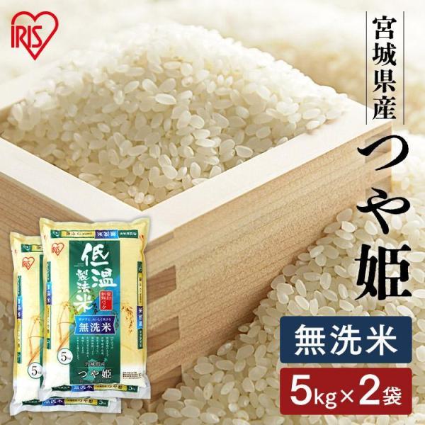 米 お米 10キロ 5キロ×2袋 低温製法米 無洗米 宮城県産 つや姫 10kg （5kg×2） アイリスオーヤマ 米 ごはん うるち米 精白米