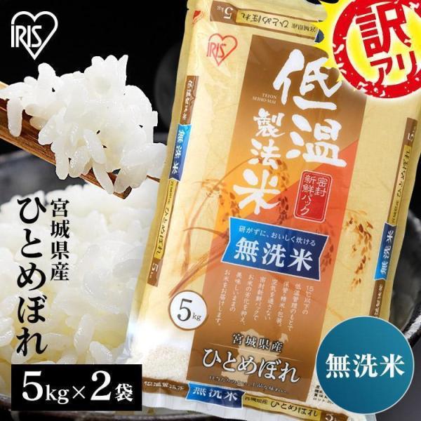IRIS OHYAMA (訳あり) 米 10kg 送料無料 無洗米 宮城県産