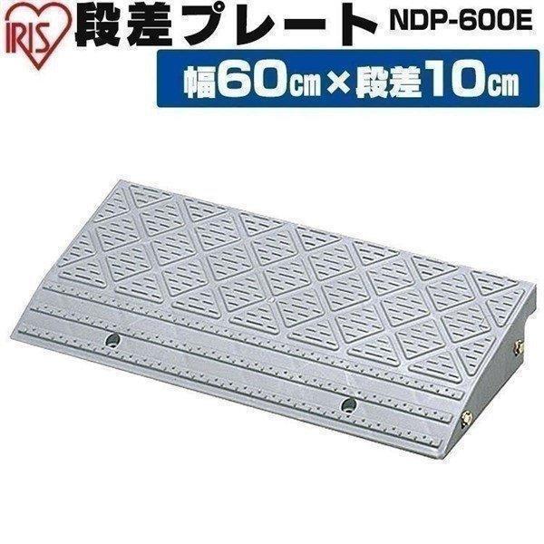 段差解消スロープ ホームセンター 屋外用 段差プレート 段差スロープ 駐車場 高さ10cm 幅60cm プラ 10cm 車椅子 アイリスオーヤマ NDP -600E megastore PayPayモール店 - 通販 - PayPayモール 段差解消スロープ ホームセンター 屋外用 段差プレート 段差スロープ 駐車場 高さ10cm 幅60cm プラ 10cm 車椅子 アイリスオーヤマ NDP -600E megastore PayPayモール店 - 通販 - PayPayモール