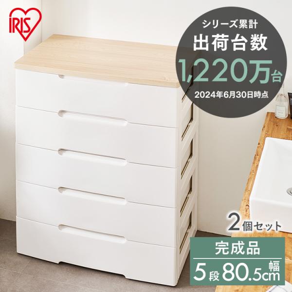 IRIS OHYAMA（アイリスオーヤマ） チェスト 引き出し 2個セット 収納