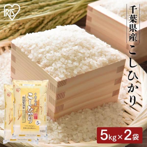 IRIS OHYAMA 令和6年産 米 10kg 送料無料 千葉県産 こしひかり IRIS OHYAMA 令和6年産 米 10kg 送料無料 千葉県産 こしひかり