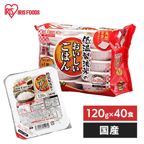 パックご飯 120g 40食 レトルトパックごはん 備蓄用 無添加 アイリスオーヤマ 米 お米 非常食 防災 仕送り 国産米 低温製法米