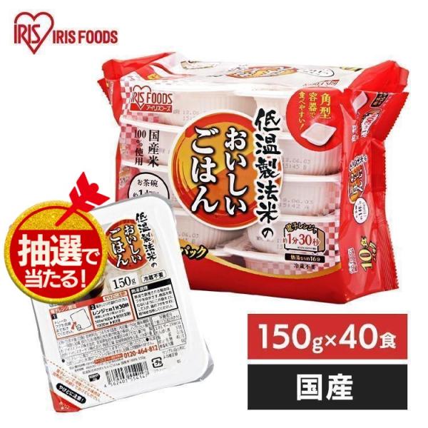 (定期購入で92円) パックご飯 150g 40食 非常食 備蓄 低温製法米 保存食 ご飯パック 150g レトルトご飯 ご飯 レンチンご飯 アイリスオーヤマ