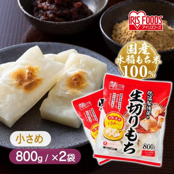 おもち　8.9枚目 IRIS OHYAMA 餅 1.8kg 切り餅 もち お餅 正月 切りもち 生きり