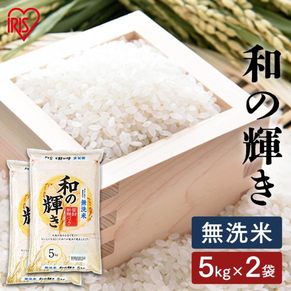 米 10kg 無洗米 送料無料 和の輝き 国内産  (5kg×2袋) お米 白米 うるち米 低温製法米 アイリスオーヤマ