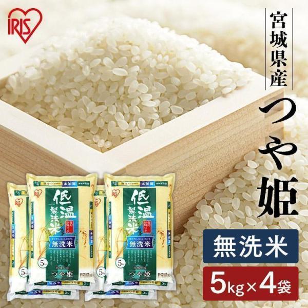 IRIS OHYAMA 令和6年産 米 20kg 無洗米 送料無料 宮城県産つや姫