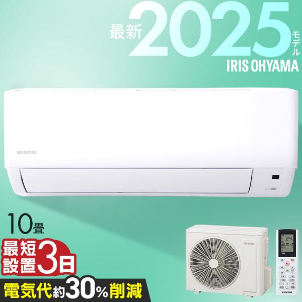 時間指定可 エアコン 8畳 工事費込 アイリスオーヤマ冷房 暖房 除湿 クーラー ルームエアコン2.5k (スタンダード) 省エネ アイリスオーヤマ  IHF-2505G IHR-2506G