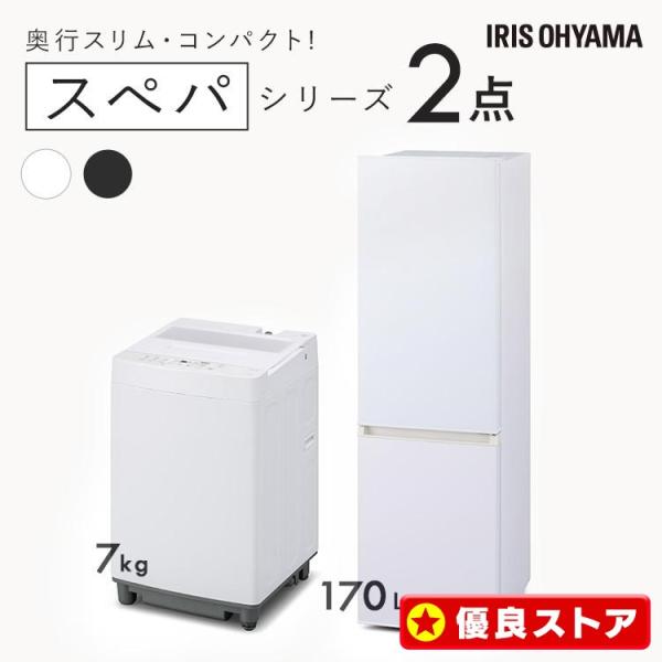 家電セット アイリスオーヤマ 162L 洗濯機 8kg スリム 2ドア