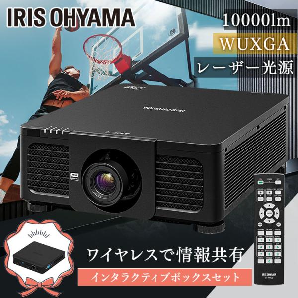 IRIS OHYAMA ハイエンドプロジェクターインタラクティブボックス