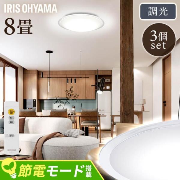 IRIS OHYAMA（アイリスオーヤマ） シーリングライト led 8畳 3個セット