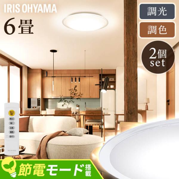 IRIS OHYAMA（アイリスオーヤマ） シーリングライト led 6畳 2個セット