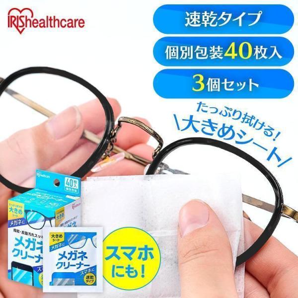 メガネ拭き 3個セット 40枚 個包装 クリーナー メガネクリーナー 速乾タイプ 眼鏡 めがね拭き 眼鏡クリーナー 画面拭き MNK-N40 アイリスオーヤマ