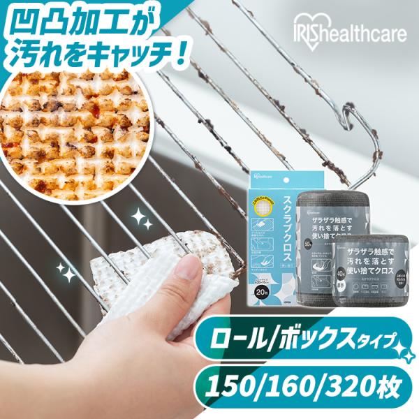 （検索用：まとめ買い スポンジ 使い捨て スクラブクロス 150枚 160枚 320枚 頑固な汚れ 掃除 コンロ グリル バーベキュー シートたわし スクラブペーパー スクラブシート ロール ボックス ハーフ 4967576701594 4...