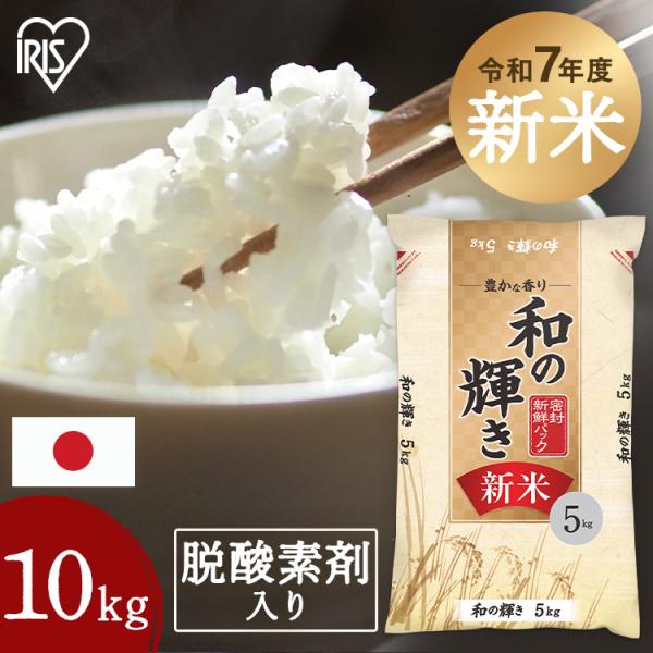 米 10kg 白米 新米 令和 7年産 お米 10キロ 5kg×2袋 和の輝き おいしさ長持ち製法 低温製法米 精米 アイリスオーヤマ アイリスフーズ *