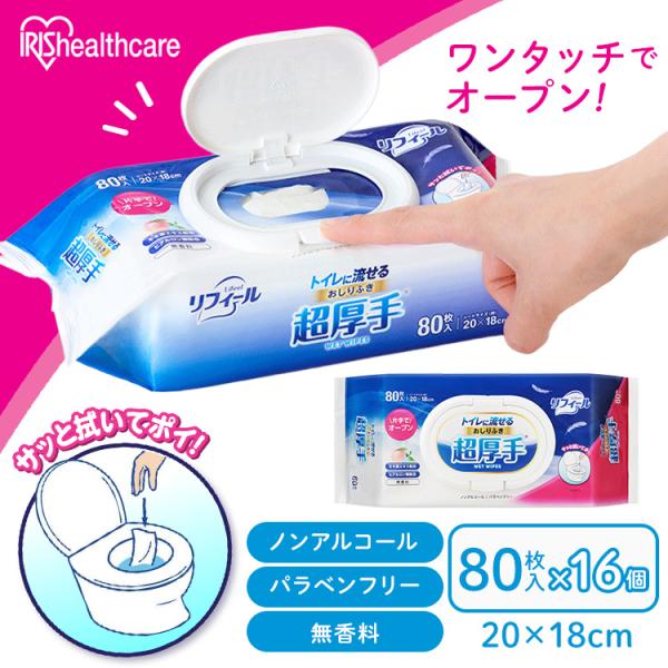 おしりふき 80枚入×16個 厚手 流せる ふた付き おしり拭き まとめ買い アイリスオーヤマ リフィール トイレに流せるおしりふき 超厚手 FOSR-80 *