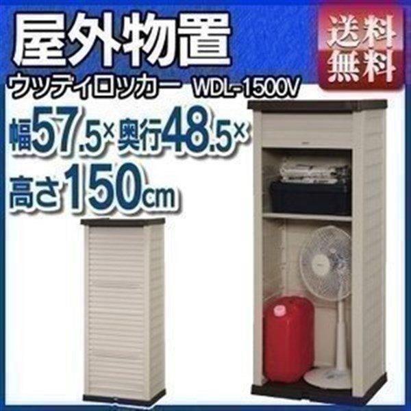 物置 屋外 小屋 収納庫 WDL-1500V ウッディロッカー アイリスオーヤマ 新生活