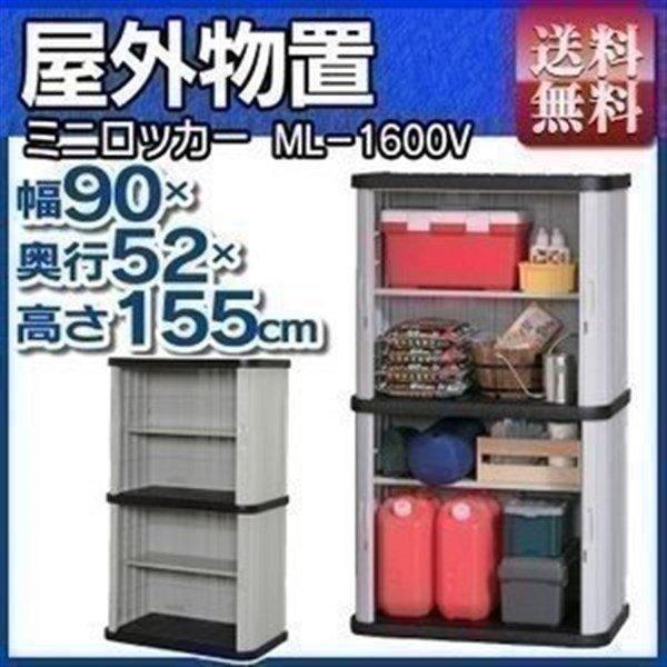 IRIS OHYAMA（アイリスオーヤマ） 物置 収納庫 屋外 大型 ML-1600V