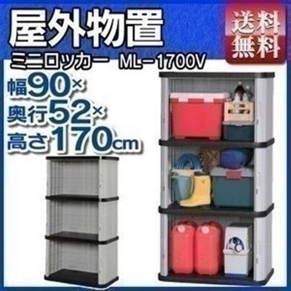 IRIS OHYAMA（アイリスオーヤマ） 物置 屋外 大型 収納庫 ML-1700V