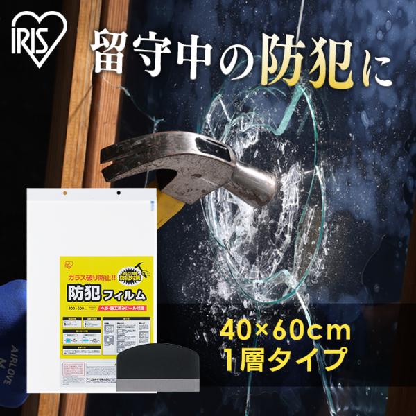 【防犯フィルム】纏めて40枚　破格値 IRIS OHYAMA 防犯フィルム 窓ガラス 窓 防犯ガラスフィルム 40