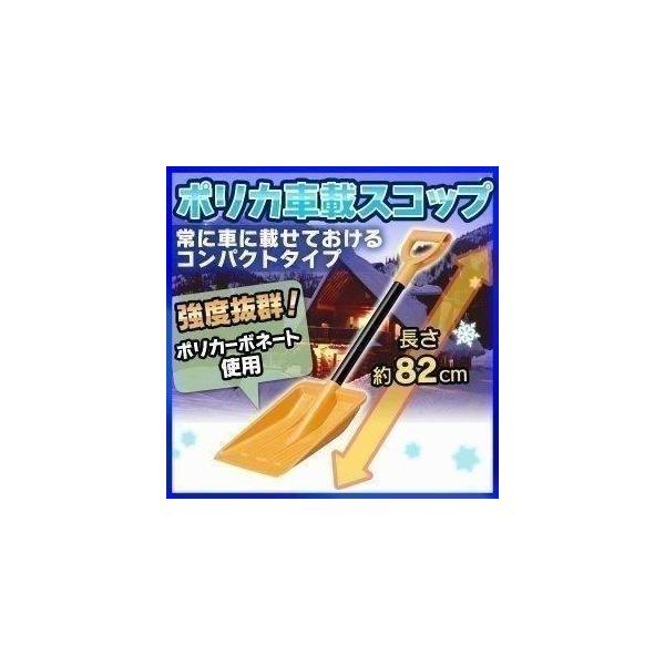 （検索用：除雪 雪 真冬  スノースコップ スコップ 雪かき 道具 冬 雪かき用具 アイリスオーヤマ雪かき 雪かき棒 ショベル シャベル 車載用）●翌日優良配送対象商品につきまして●下記の場合は対象外となります。・13時以降(休業日は12時...