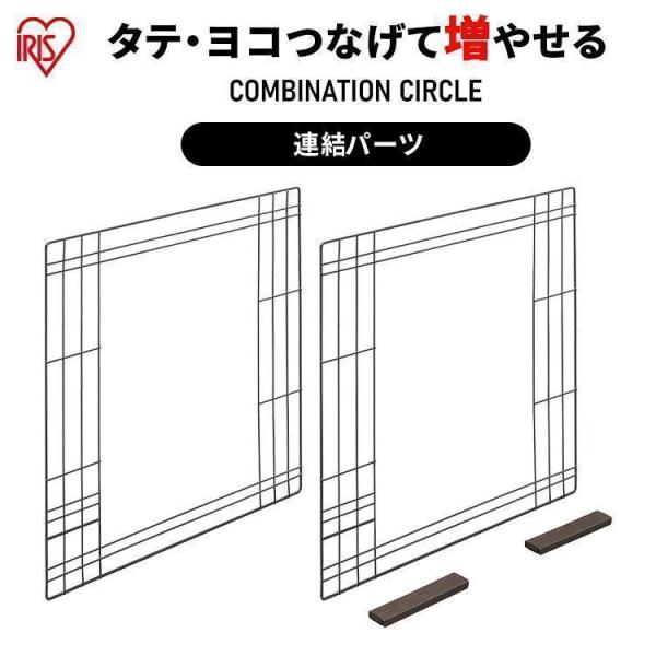 コンビネーションサークル用の左右連結セット（連結パーツ）です。縦にも横にもつなげて増やせるコンビネーションサークル。組み合わせいろいろ。ペットやお部屋に合わせてぴったりのサークルが作れる！●商品サイズ（cm）幅約59×奥行約57●開口部（c...