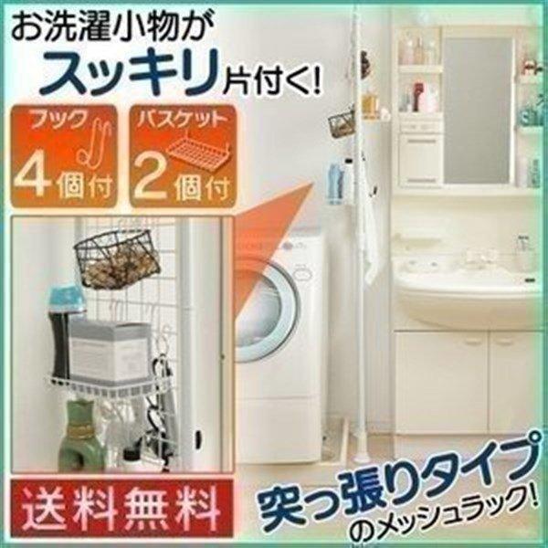 （検索用：ランドリー ラック メッシュ 隙間 棚 収納 洗濯物 洗濯機 乾燥機 物干し 竿 仮干し 陰干し 小物 洗剤 柔軟剤 収納棚 4967576187954 突っ張り 突っ張りラック 突っ張りパーテーション 突っ張り棚 ハンガ−壁 キ...