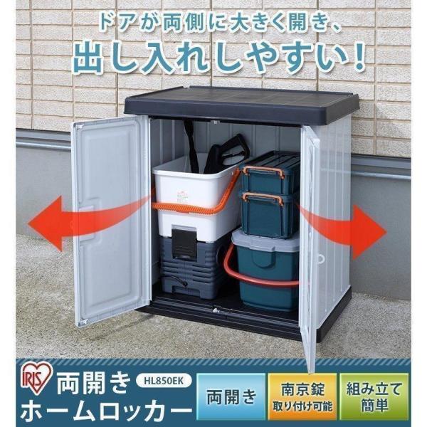 アイリス　IRIS　ホームロッカー　HL-850EK  75×50×85 物置 小型 ホームロッカー HL850EK ブラック／グレー G228207