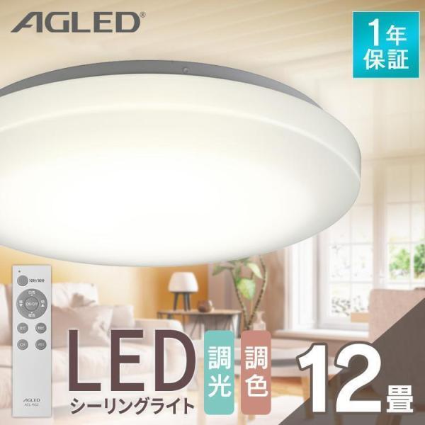 （検索用：シーリングライト LED シーリング 照明 ライト リビング 調光 調色 12畳 AGLED 4967576687492）●翌日優良配送対象商品につきまして●下記の場合は対象外となります。・13時以降(休業日は12時以降)のご注文...