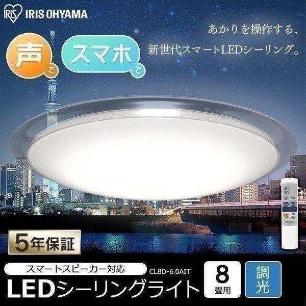 シーリングライト 8畳 LED 天井照明 おしゃれ 調色 AIスピーカー デザインフレームタイプ アイリスオーヤマ CL8DL-6.0AIT 新生活