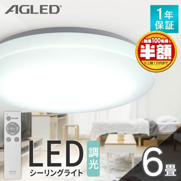 （検索用：シーリングライト LED シーリング 照明 ライト リビング 調光 6畳 AGLED 4967576687447）