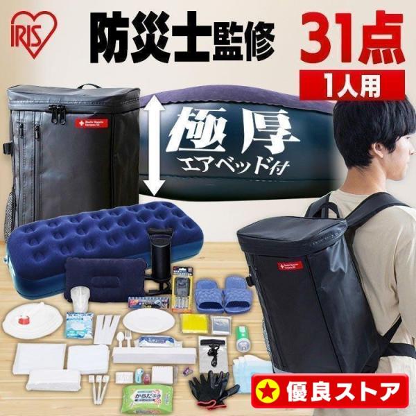 他サイト： 防災グッズ セット 1人用 防災セット 31点 防災リュック 避難グッズ 非常用持ち出し袋 エアーベッド付き 食料なし アイリスオーヤマ BS1-31 *の商品画像