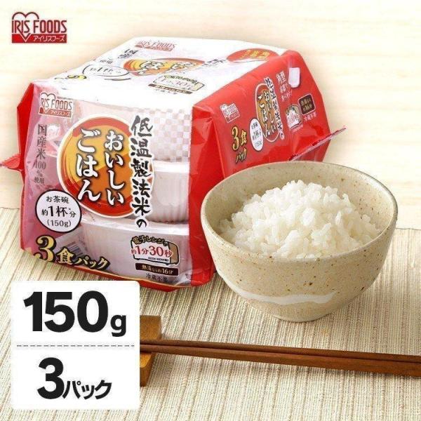 アイリスフーズ 低温製法米 おいしいごはん 3箱 IRIS FOODS パック IRIS OHYAMA パックご飯 150g 3食 レトルトご飯 アイリス