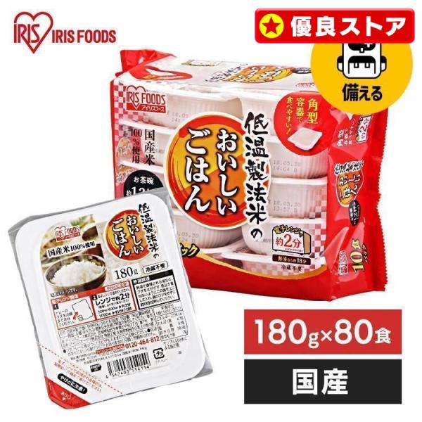 パックご飯 180g 80食 ご飯パック 米 180g レトルトご飯 アイリスオーヤマ 米 低温製法米 保存食 非常食  防災 備蓄 防災 災害食