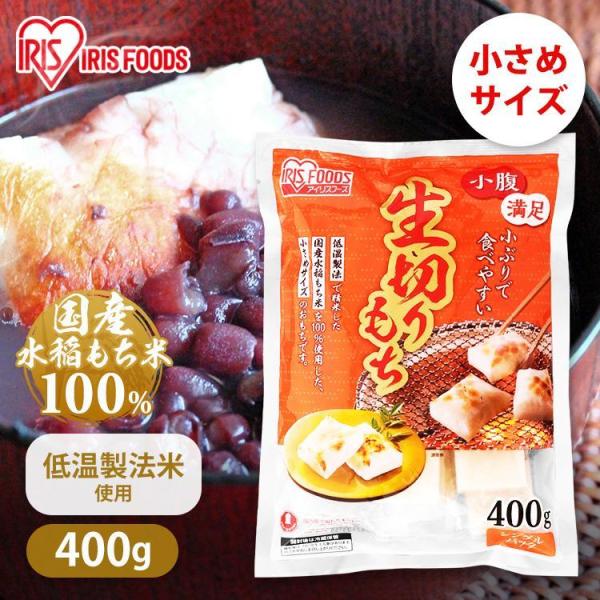 もち IRIS OHYAMA（アイリスオーヤマ） 餅 もち 切り餅 400g お餅 小さめ 個