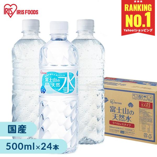 水 ミネラルウォーター 500ml 24本 みず 安い 最安値 天然水 富士山の天然水 アイリスオーヤマ 国産 日本製 バナジウム水 ラベルあり ラべルなし ラベルレス