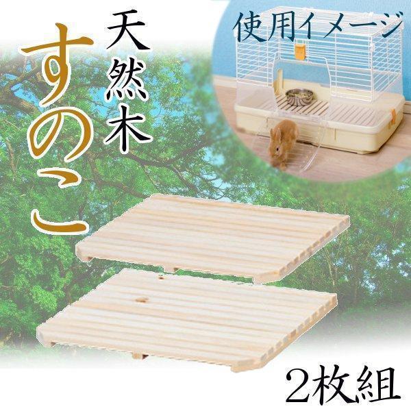 IRIS OHYAMA（アイリスオーヤマ） 小動物用 すのこ2枚セットRKS-700
