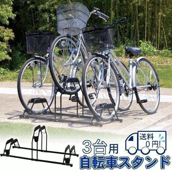 IRIS OHYAMA 自転車スタンド サイクルスタンド 3台用 自転車