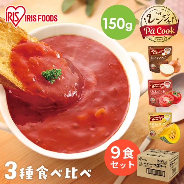（検索用：スープ 9食 セット (3種×3食) レトルト オニオンスープ ミネストローネ かぼちゃ パンといっしょに食べるスープ アイリスオーヤマ アイリスフーズ 4562403575715）●翌日優良配送対象商品につきまして●下記の場合は...