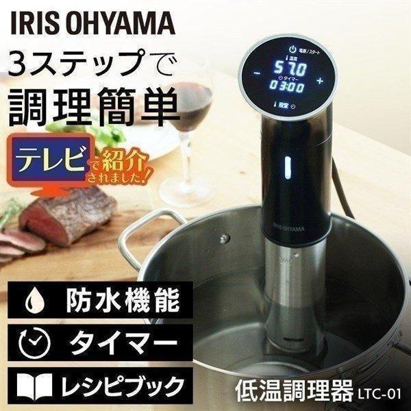 【山口】　【新品未使用】低温調理器　アイリスオーヤマ　LTC-01 IRIS OHYAMA（アイリスオーヤマ） 低温調理器 家庭用 家庭 防水 レシピ