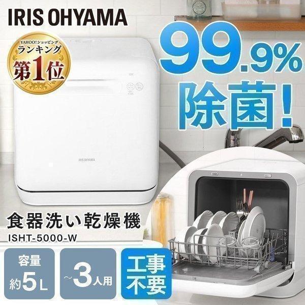 IRIS OHYAMA 食洗機 工事不要 コンパクト 食洗器 卓上 除菌 IRIS OHYAMA 食洗機 工事不要 コンパクト 食洗器 卓上 除菌