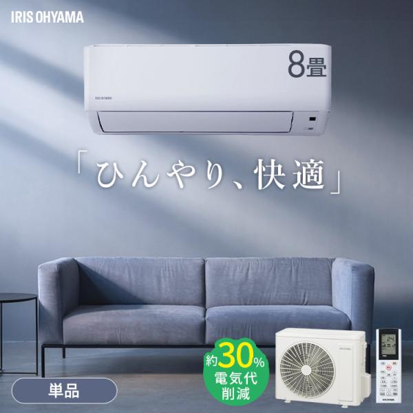 IRIS OHYAMA（アイリスオーヤマ） エアコン 8畳用 節電 電気代 省エネ 