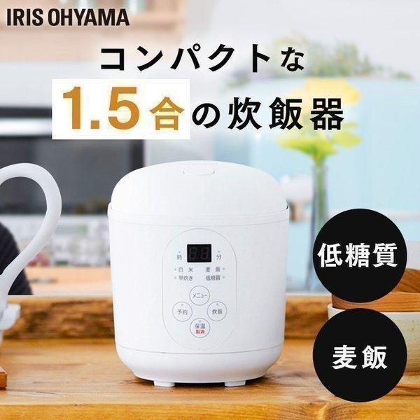 IRIS OHYAMA 炊飯器 一人暮らし用 1.5合 糖質抑制 糖質制限
