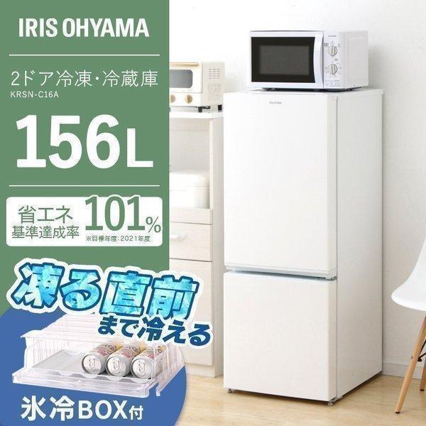 冷蔵庫 一人暮らし 二人暮らし 156L 氷冷ボックス付 冷凍庫 冷蔵庫 2