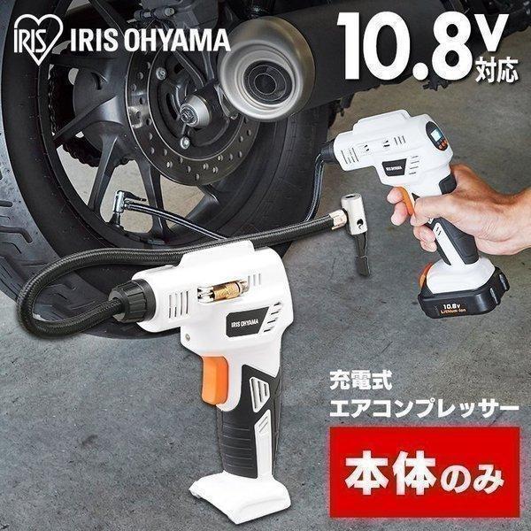 IRIS OHYAMA エアコンプレッサー 空気入れ 電動空気入れ 10.8V