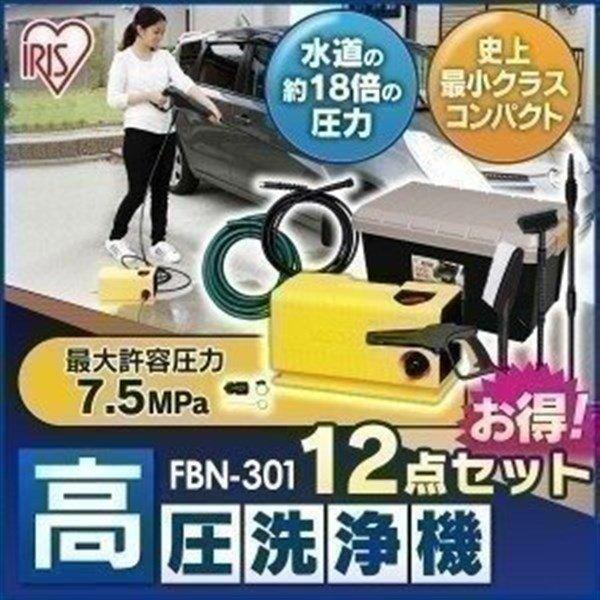 処分売価 高圧洗浄機 家庭用 業務用 高圧 ベランダ 掃除 洗車 おすすめ Fbn 301 ボックスセット アイリスオーヤマ Buyee Buyee 提供一站式最全面最专业现地yahoo Japan拍卖代bid代拍代购服务 Bot Online