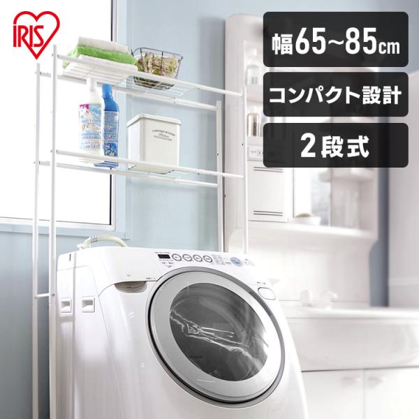 （検索用：アイリスオーヤマ ランドリー収納 メタルラック スチールラック 洗濯機 乾燥機 洗面所 棚 隙間収納 すき間収納 収納用品 日用品 生活用品）●翌日優良配送対象商品につきまして●下記の場合は対象外となります。・13時以降(休業日は...