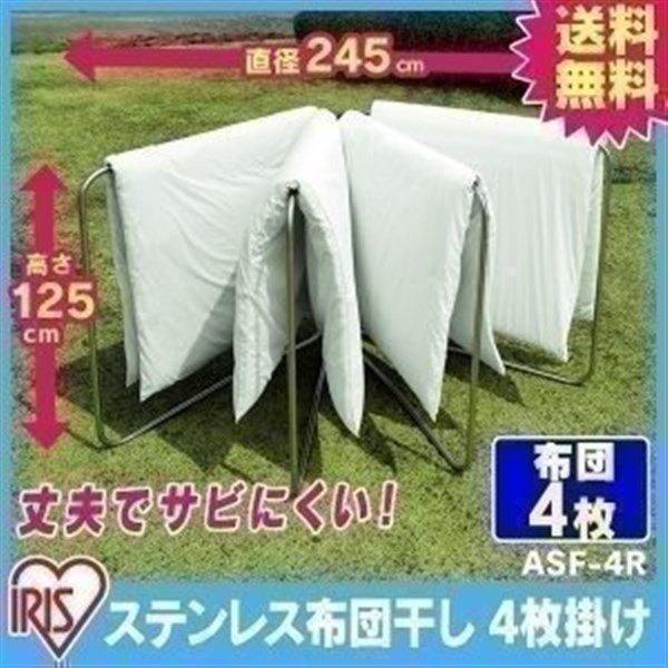他サイト： 布団干し 4枚 物干し 室内物干し 物干しスタンド ステンレス ふとん干し 屋外 ベランダ ASF-4R アイリスオーヤマ 新生活の商品画像