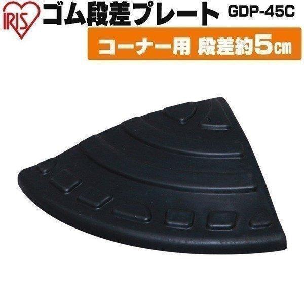 段差解消スロープ 段差プレート 段差スロープ 段差解消 ゴム製 ホームセンター 駐車場 屋外用 段差 高さ4.5cm コーナー 角 ゴム 4.5cm GDP-45C ポイント消化