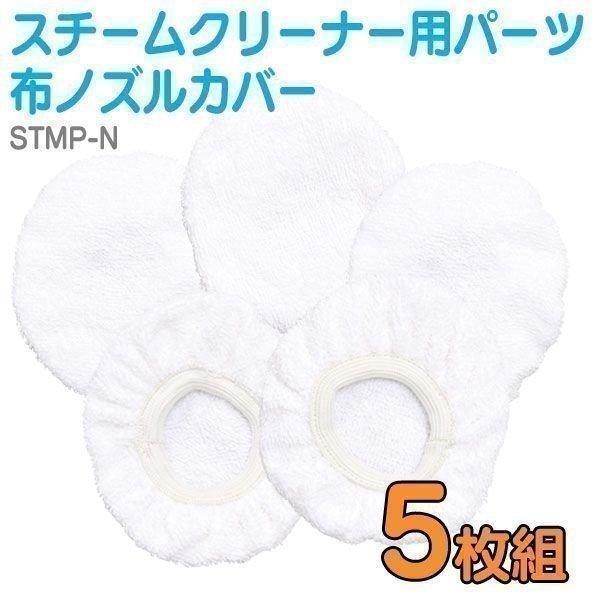 スチームクリーナー パーツ アイリスオーヤマ ノズルカバー セット ５枚 STM-303 STM-415用 布ノズルカバー 掃除機 STMP-N